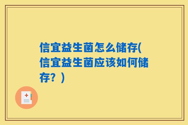 信宜益生菌怎么储存(信宜益生菌应该如何储存?) 信宜益生菌怎么储存(信宜益生菌应该如何储存?)