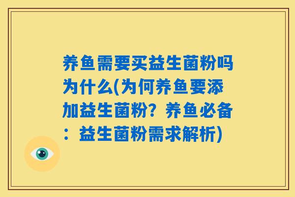养鱼需要买益生菌粉吗为什么(为何养鱼要添加益生菌粉？养鱼必备：益生菌粉需求解析)