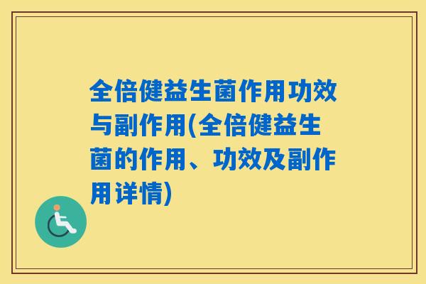 全倍健益生菌作用功效与副作用(全倍健益生菌的作用、功效及副作用详情)