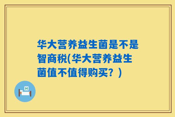 华大营养益生菌是不是智商税(华大营养益生菌值不值得购买？)