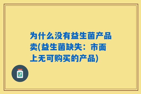 为什么没有益生菌产品卖(益生菌缺失：市面上无可购买的产品)