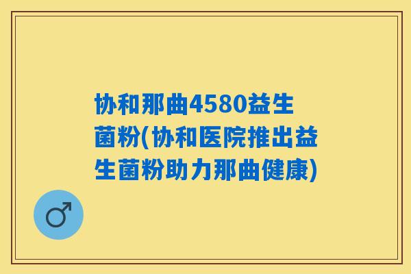 协和那曲4580益生菌粉(协和医院推出益生菌粉助力那曲健康) 协和那曲4580益生菌粉(协和医院推出益生菌粉助力那曲健康)
