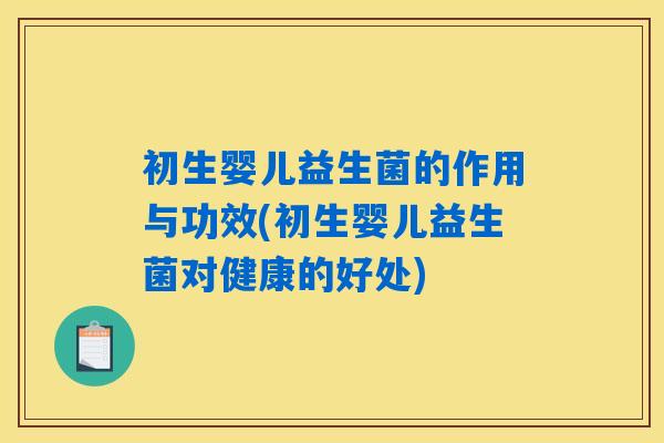初生婴儿益生菌的作用与功效(初生婴儿益生菌对健康的好处)