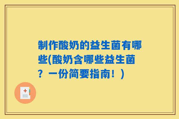 制作酸奶的益生菌有哪些(酸奶含哪些益生菌?一份简要指南!) 制作酸奶的益生菌有哪些(酸奶含哪些益生菌?一份简要指南!)