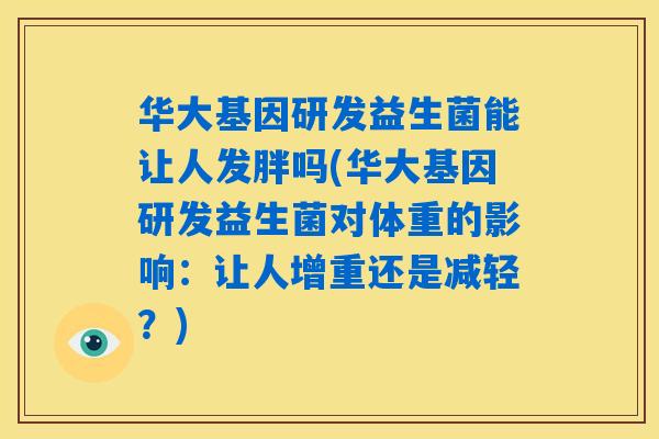 华大基因研发益生菌能让人发胖吗(华大基因研发益生菌对体重的影响：让人增重还是减轻？)