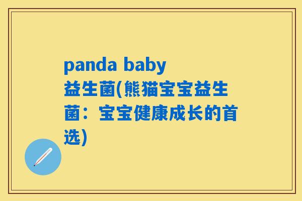panda baby益生菌(熊猫宝宝益生菌:宝宝健康成长的首选) panda baby益生菌(熊猫宝宝益生菌:宝宝健康成长的首选)