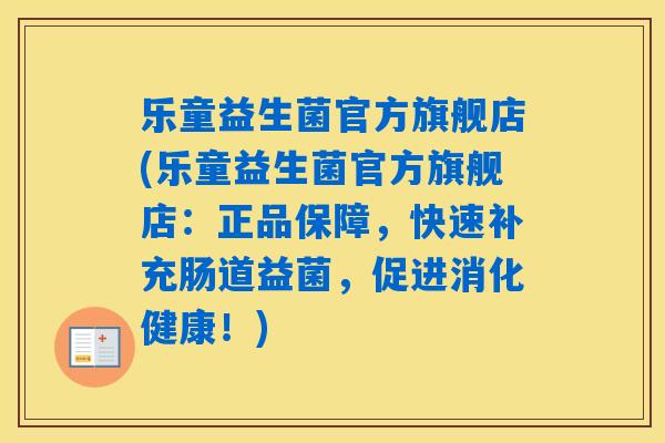 乐童益生菌官方旗舰店(乐童益生菌官方旗舰店：正品保障，快速补充肠道益菌，促进消化健康！)