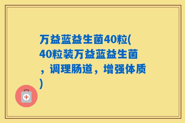 万益蓝益生菌40粒(40粒装万益蓝益生菌，调理肠道，增强体质)