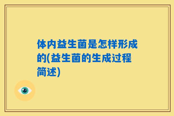 体内益生菌是怎样形成的(益生菌的生成过程简述) 体内益生菌是怎样形成的(益生菌的生成过程简述)
