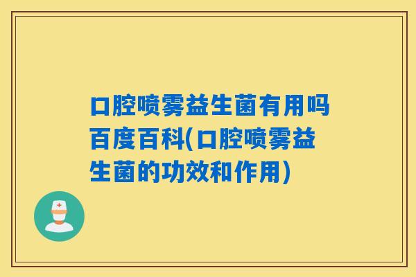 口腔喷雾益生菌有用吗百度百科(口腔喷雾益生菌的功效和作用)