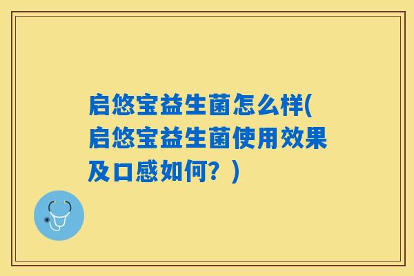 启悠宝益生菌怎么样(启悠宝益生菌使用效果及口感如何？)