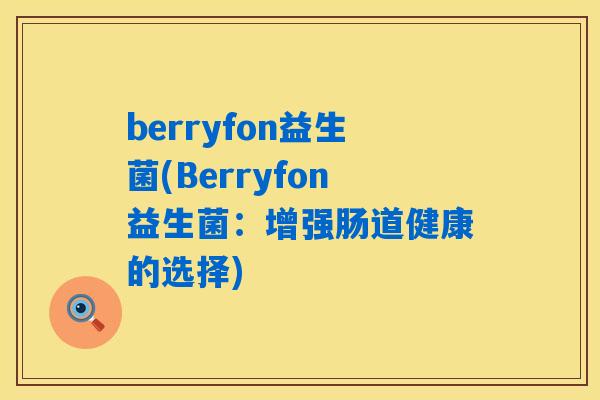 berryfon益生菌(Berryfon益生菌：增强肠道健康的选择)