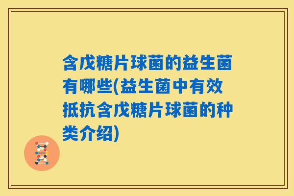 含戊糖片球菌的益生菌有哪些(益生菌中有效抵抗含戊糖片球菌的种类介绍)