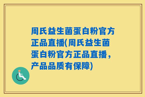 周氏益生菌蛋白粉官方正品直播(周氏益生菌蛋白粉官方正品直播,产品品质有保障) 周氏益生菌蛋白粉官方正品直播(周氏益生菌蛋白粉官方正品直播,产品品质有保障)