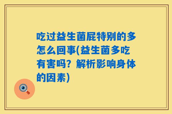 吃过益生菌屁特别的多怎么回事(益生菌多吃有害吗？解析影响身体的因素)
