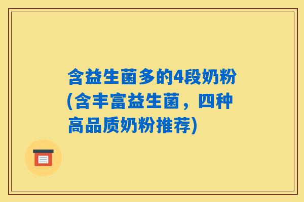 含益生菌多的4段奶粉(含丰富益生菌，四种高品质奶粉推荐)