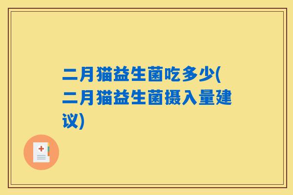 二月猫益生菌吃多少(二月猫益生菌摄入量建议)