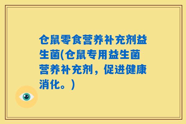 仓鼠零食营养补充剂益生菌(仓鼠专用益生菌营养补充剂,促进健康消化。) 仓鼠零食营养补充剂益生菌(仓鼠专用益生菌营养补充剂,促进健康消化。)