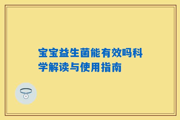 宝宝益生菌能有效吗科学解读与使用指南