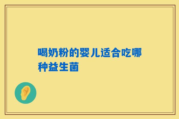 喝奶粉的婴儿适合吃哪种益生菌