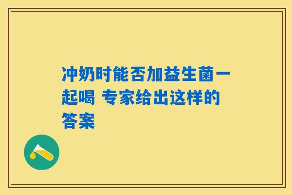 冲奶时能否加益生菌一起喝 专家给出这样的答案