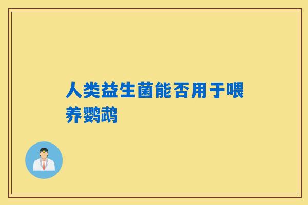 人类益生菌能否用于喂养鹦鹉