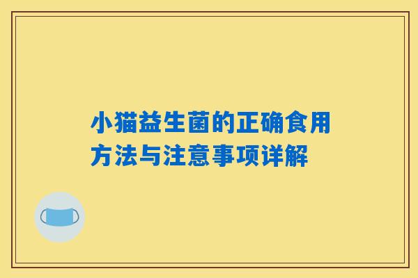小猫益生菌的正确食用方法与注意事项详解