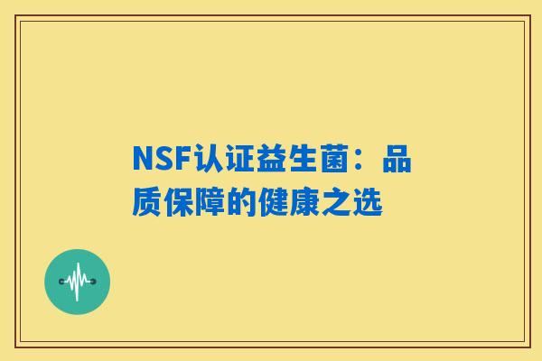 NSF认证益生菌：品质保障的健康之选