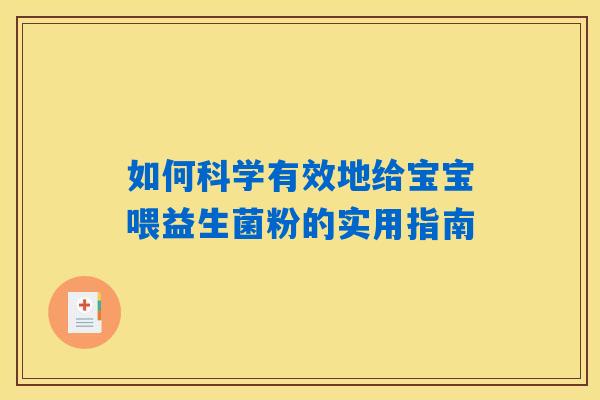如何科学有效地给宝宝喂益生菌粉的实用指南