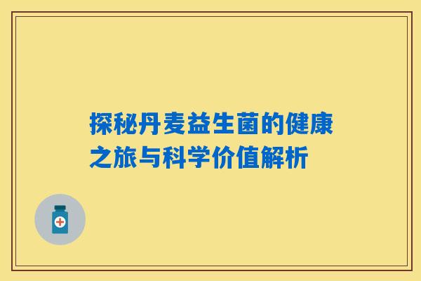 探秘丹麦益生菌的健康之旅与科学价值解析