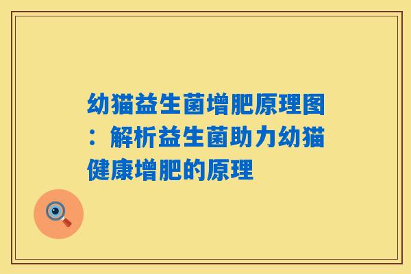 幼猫益生菌增肥原理图:解析益生菌助力幼猫健康增肥的原理 幼猫益生菌增肥原理图:解析益生菌助力幼猫健康增肥的原理