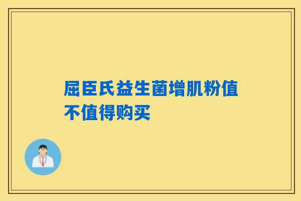 屈臣氏益生菌增肌粉值不值得购买 屈臣氏益生菌增肌粉值不值得购买