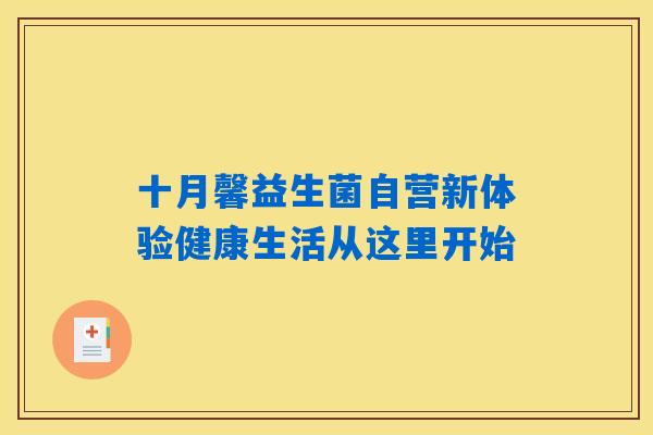 十月馨益生菌自营新体验健康生活从这里开始