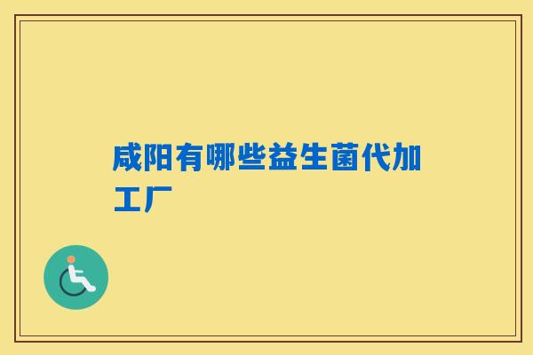 咸阳有哪些益生菌代加工厂