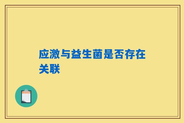 应激与益生菌是否存在关联