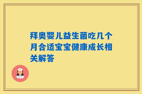 拜奥婴儿益生菌吃几个月合适宝宝健康成长相关解答 拜奥婴儿益生菌吃几个月合适宝宝健康成长相关解答