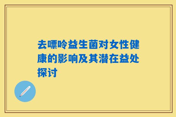 去嘌呤益生菌对女性健康的影响及其潜在益处探讨 去嘌呤益生菌对女性健康的影响及其潜在益处探讨