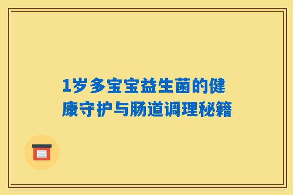 1岁多宝宝益生菌的健康守护与肠道调理秘籍
