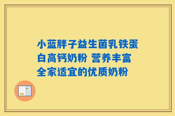 小蓝胖子益生菌乳铁蛋白高钙奶粉 营养丰富全家适宜的优质奶粉