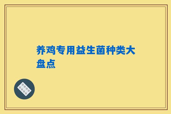 养鸡专用益生菌种类大盘点