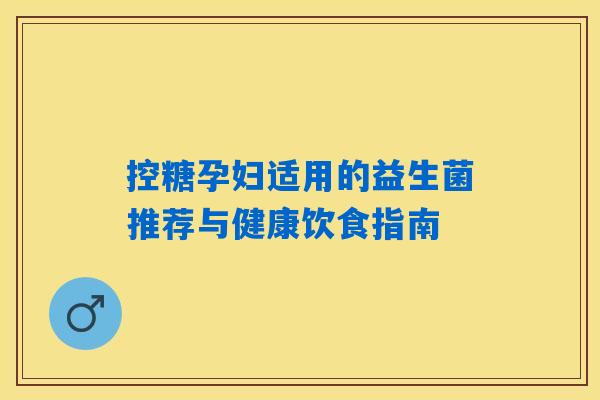控糖孕妇适用的益生菌推荐与健康饮食指南