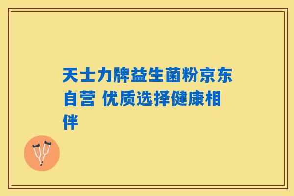 天士力牌益生菌粉京东自营 优质选择健康相伴