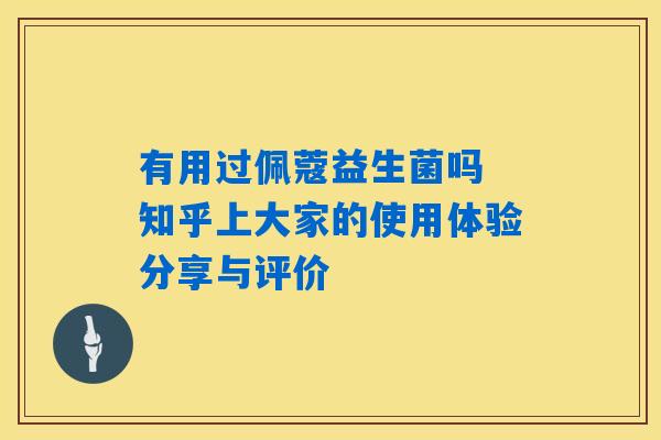 有用过佩蔻益生菌吗 知乎上大家的使用体验分享与评价
