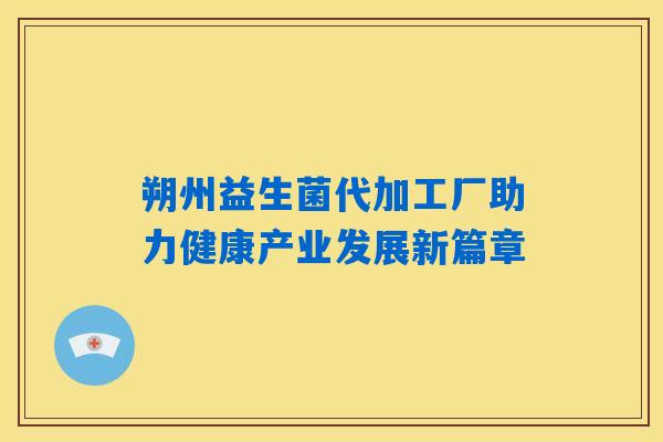 朔州益生菌代加工厂助力健康产业发展新篇章 朔州益生菌代加工厂助力健康产业发展新篇章