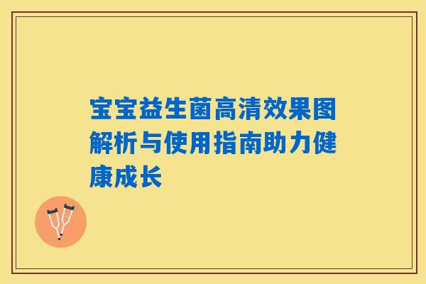 宝宝益生菌高清效果图解析与使用指南助力健康成长