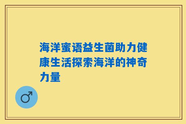 海洋蜜语益生菌助力健康生活探索海洋的神奇力量