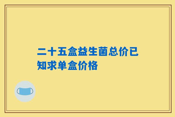 二十五盒益生菌总价已知求单盒价格