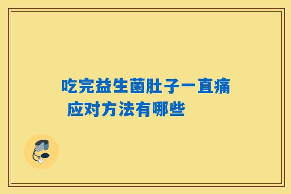 吃完益生菌肚子一直痛 应对方法有哪些