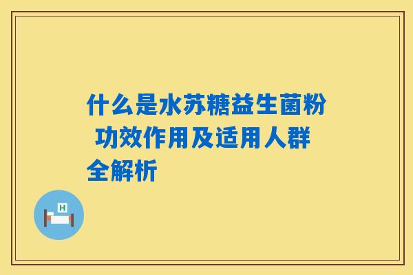 什么是水苏糖益生菌粉 功效作用及适用人群全解析