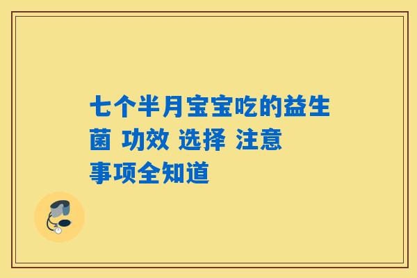 七个半月宝宝吃的益生菌 功效 选择 注意事项全知道 七个半月宝宝吃的益生菌 功效 选择 注意事项全知道